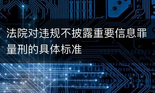 法院对违规不披露重要信息罪量刑的具体标准