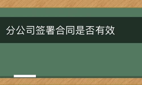 分公司签署合同是否有效