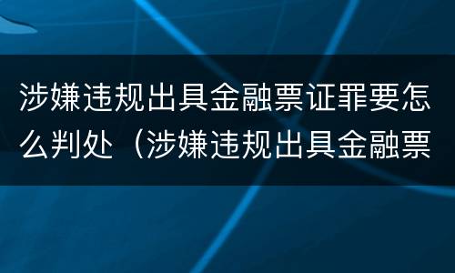 涉嫌违规出具金融票证罪要怎么判处（涉嫌违规出具金融票证罪要怎么判处罚款）