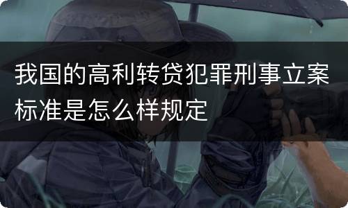 我国的高利转贷犯罪刑事立案标准是怎么样规定