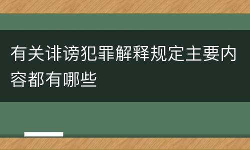 有关诽谤犯罪解释规定主要内容都有哪些