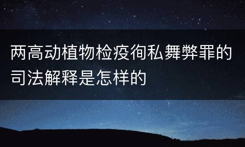 两高动植物检疫徇私舞弊罪的司法解释是怎样的