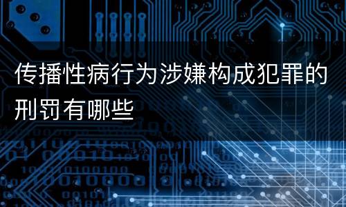 传播性病行为涉嫌构成犯罪的刑罚有哪些
