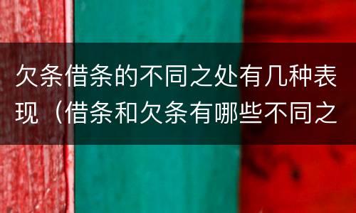 欠条借条的不同之处有几种表现（借条和欠条有哪些不同之处）