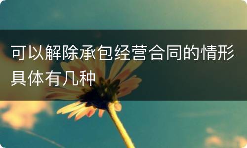可以解除承包经营合同的情形具体有几种