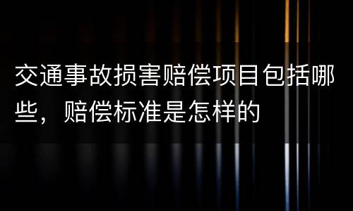 交通事故损害赔偿项目包括哪些，赔偿标准是怎样的