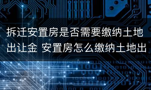 拆迁安置房是否需要缴纳土地出让金 安置房怎么缴纳土地出让金