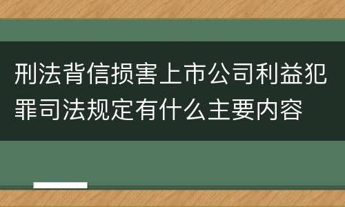 刑法背信损害上市公司利益犯罪司法规定有什么主要内容