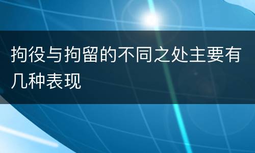 拘役与拘留的不同之处主要有几种表现