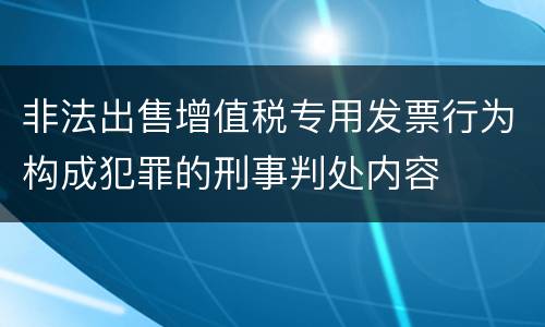 非法出售增值税专用发票行为构成犯罪的刑事判处内容