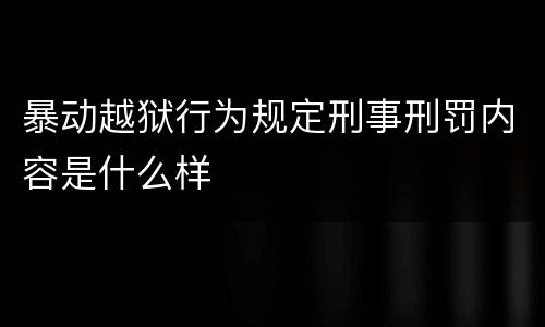 暴动越狱行为规定刑事刑罚内容是什么样