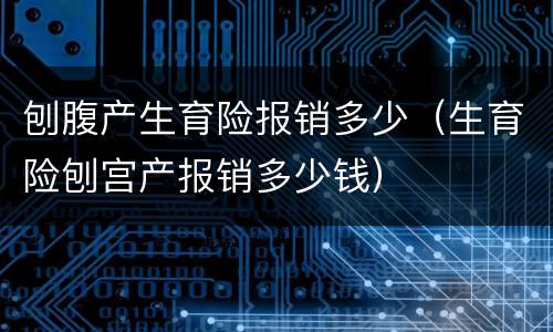 刨腹产生育险报销多少（生育险刨宫产报销多少钱）