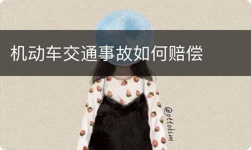 机动车交通事故如何赔偿