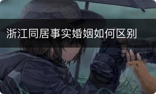 浙江同居事实婚姻如何区别