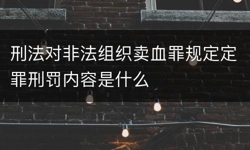 刑法对非法组织卖血罪规定定罪刑罚内容是什么