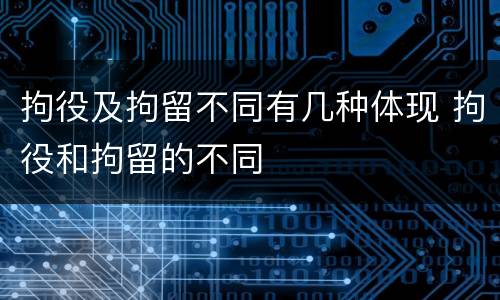 拘役及拘留不同有几种体现 拘役和拘留的不同