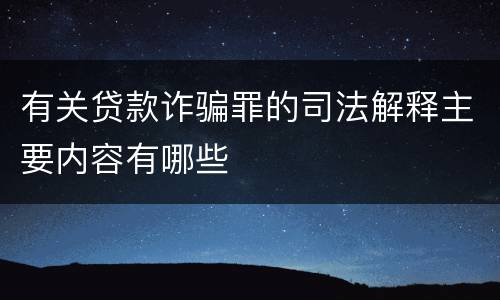 有关贷款诈骗罪的司法解释主要内容有哪些