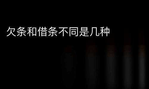 欠条和借条不同是几种