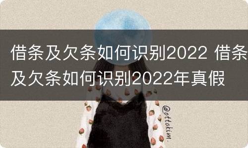 借条及欠条如何识别2022 借条及欠条如何识别2022年真假