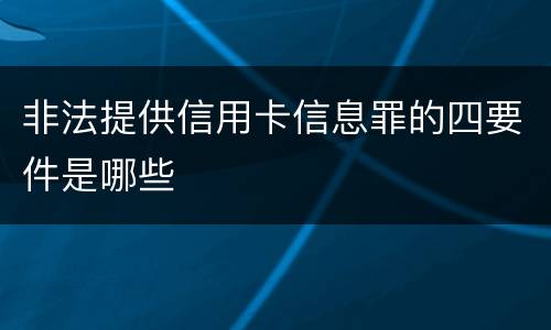 非法提供信用卡信息罪的四要件是哪些