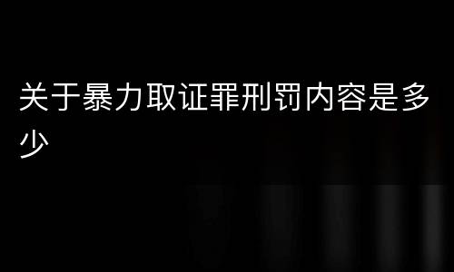 关于暴力取证罪刑罚内容是多少