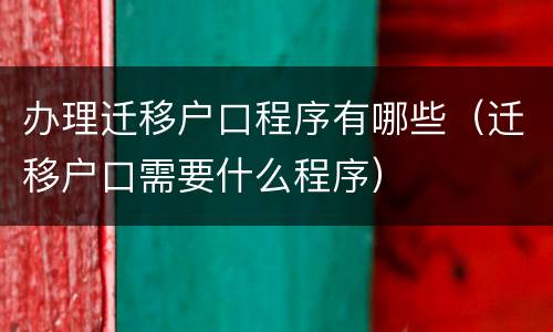 办理迁移户口程序有哪些（迁移户口需要什么程序）