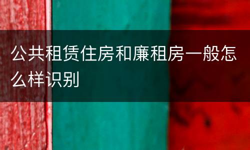 公共租赁住房和廉租房一般怎么样识别