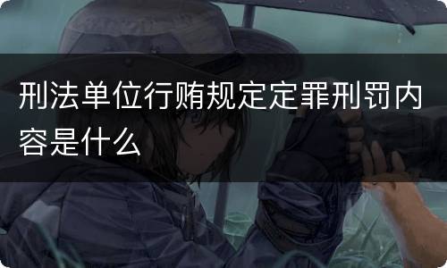 刑法单位行贿规定定罪刑罚内容是什么