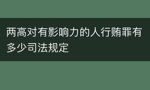 两高对有影响力的人行贿罪有多少司法规定