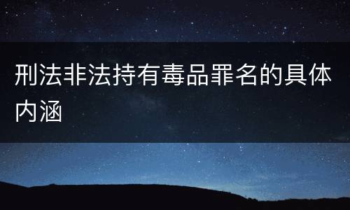 刑法非法持有毒品罪名的具体内涵