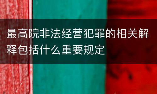 最高院非法经营犯罪的相关解释包括什么重要规定