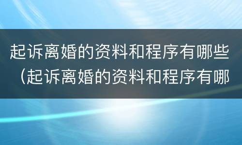 起诉离婚的资料和程序有哪些（起诉离婚的资料和程序有哪些内容）