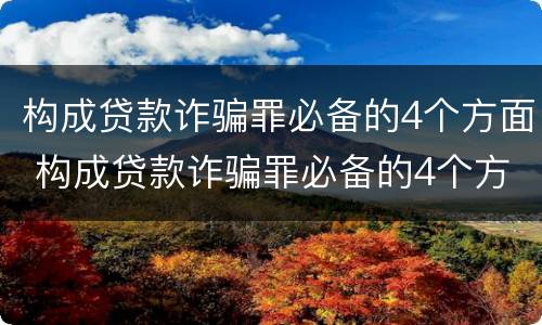 构成贷款诈骗罪必备的4个方面 构成贷款诈骗罪必备的4个方面是
