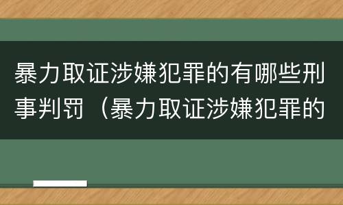 暴力取证涉嫌犯罪的有哪些刑事判罚（暴力取证涉嫌犯罪的有哪些刑事判罚标准）