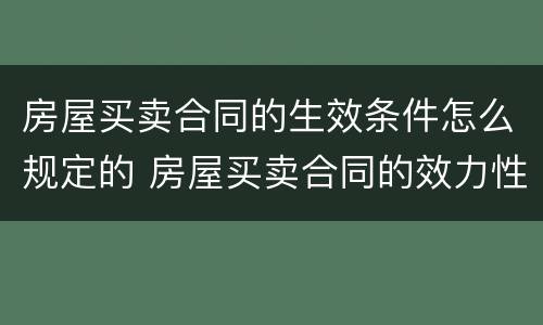 房屋买卖合同的生效条件怎么规定的 房屋买卖合同的效力性规定