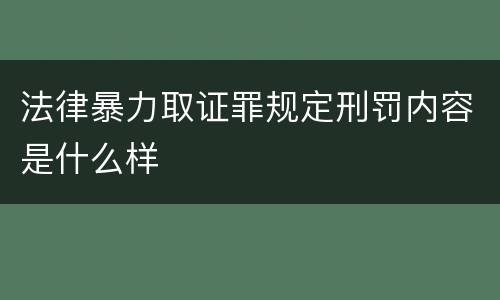 法律暴力取证罪规定刑罚内容是什么样