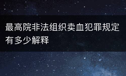 最高院非法组织卖血犯罪规定有多少解释