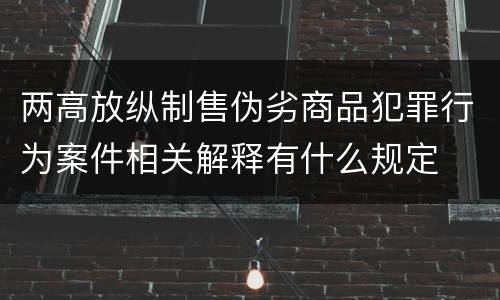 两高放纵制售伪劣商品犯罪行为案件相关解释有什么规定