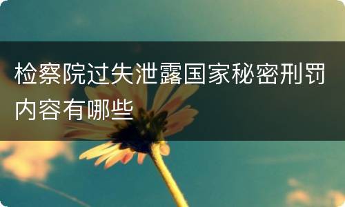 检察院过失泄露国家秘密刑罚内容有哪些