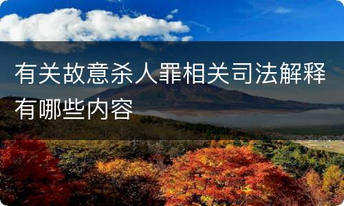 有关故意杀人罪相关司法解释有哪些内容