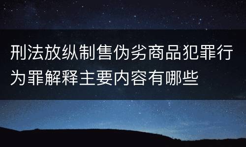 刑法放纵制售伪劣商品犯罪行为罪解释主要内容有哪些
