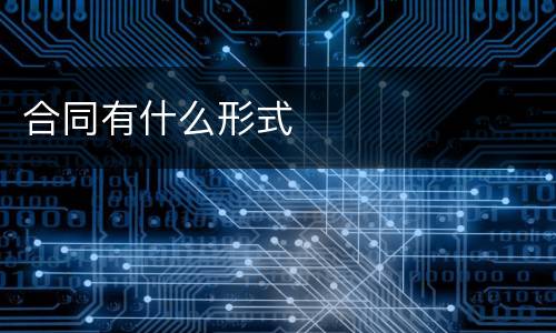 合同有什么形式