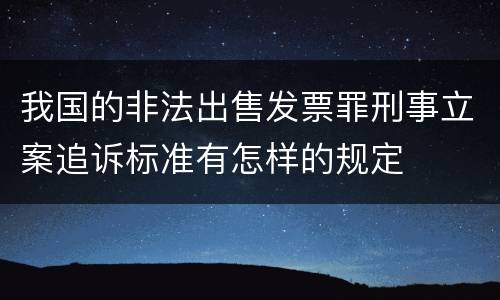 我国的非法出售发票罪刑事立案追诉标准有怎样的规定