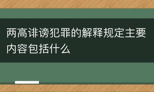 两高诽谤犯罪的解释规定主要内容包括什么