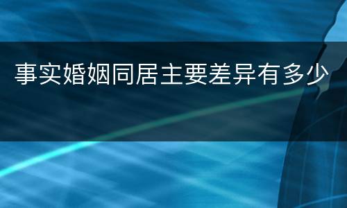 事实婚姻同居主要差异有多少