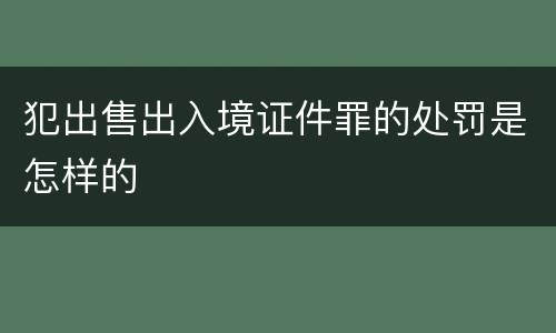 犯出售出入境证件罪的处罚是怎样的