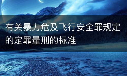 有关暴力危及飞行安全罪规定的定罪量刑的标准