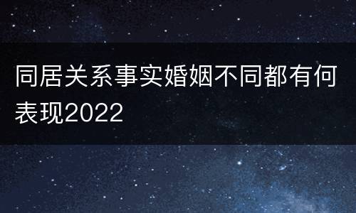 同居关系事实婚姻不同都有何表现2022