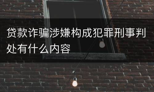 贷款诈骗涉嫌构成犯罪刑事判处有什么内容
