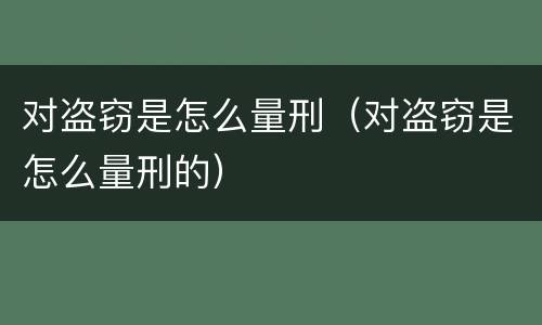 对盗窃是怎么量刑（对盗窃是怎么量刑的）